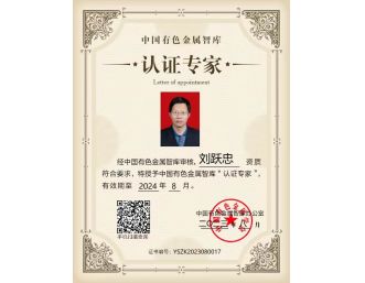 總經(jīng)理劉躍忠參加2023年中國(guó)有色金屬智庫(kù)湘江論壇，獲得中國(guó)有色金屬智庫(kù)“認(rèn)證專家”
